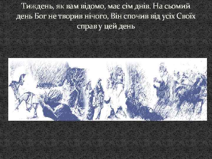 Тиждень, як вам відомо, має сім днів. На сьомий день Бог не творив нічого,