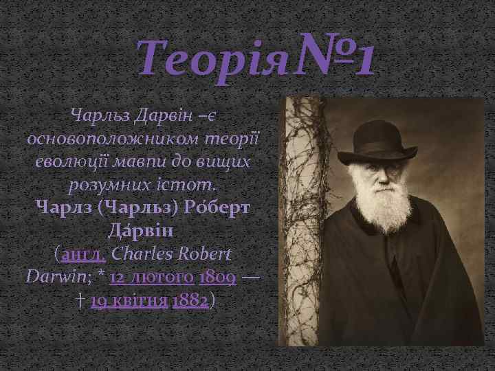 Теорія № 1 Чарльз Дарвін –є основоположником теорії еволюції мавпи до вищих розумних істот.