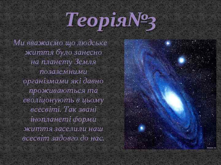 Теорія№ 3 Ми вважаємо що людське життя було занесно на планету Земля позаземними організмами