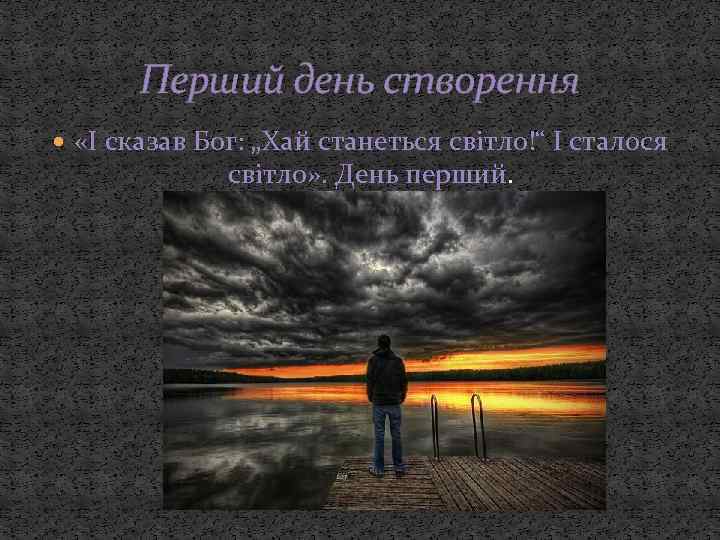 Перший день створення «І сказав Бог: „Хай станеться світло!“ І сталося світло» . День