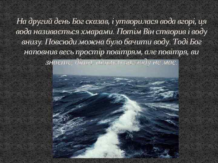 На другий день Бог сказав, і утворилася вода вгорі, ця вода називається хмарами. Потім