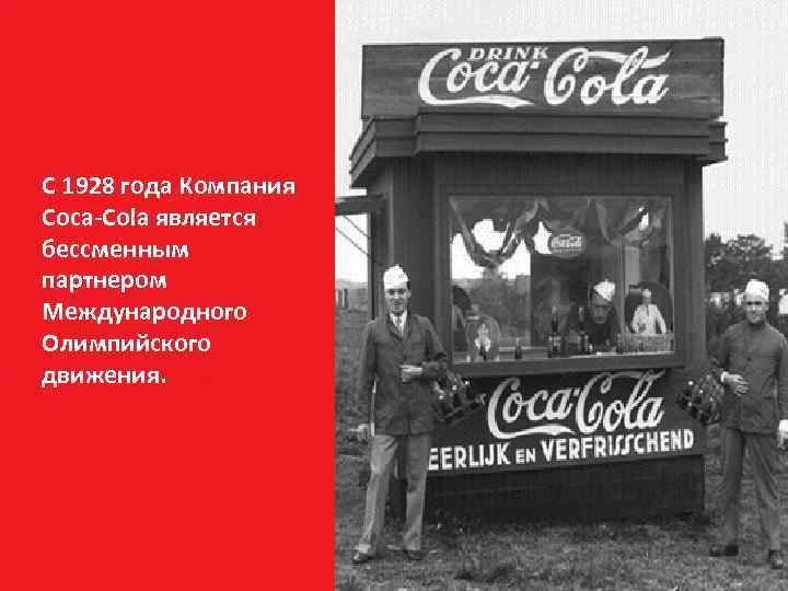 Coke and Olympics С 1928 года Компания Coca-Cola является бессменным партнером Международного Олимпийского движения.