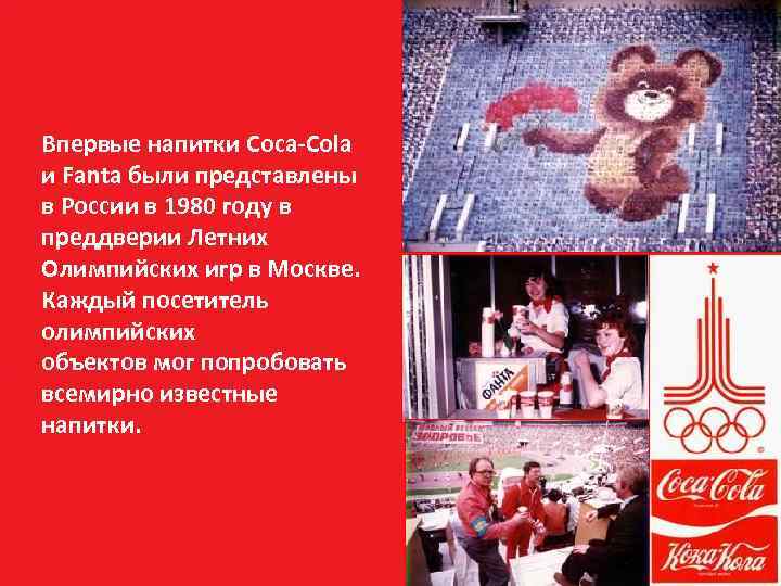 Впервые напитки Coca-Cola и Fanta были представлены в России в 1980 году в преддверии