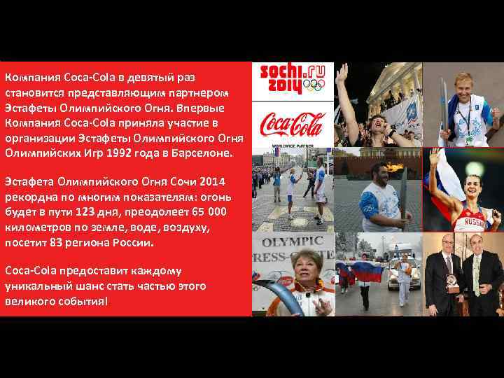 Torch relay Компания Coca-Cola в девятый раз становится представляющим партнером Эстафеты Олимпийского Огня. Впервые