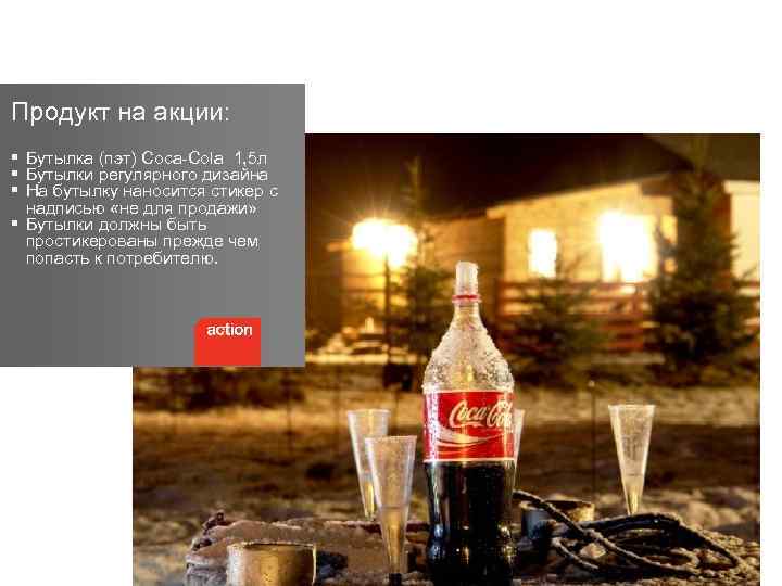 Продукт на акции: § Бутылка (пэт) Coca-Сola 1, 5 л § Бутылки регулярного дизайна