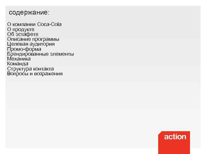 содержание: О компании Coca-Сola О продукте Об эстафете Описание программы Целевая аудитория Промо-форма Брендированные