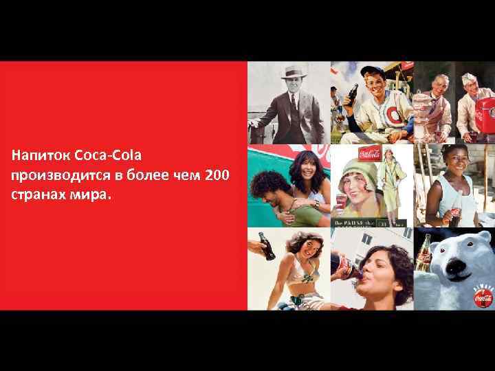 Feel the giant Напиток Coca-Cola производится в более чем 200 странах мира. 