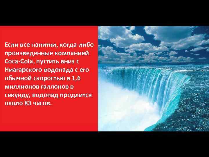 Если все напитки, когда-либо произведенные компанией Coca-Cola, пустить вниз с Ниагарского водопада с его