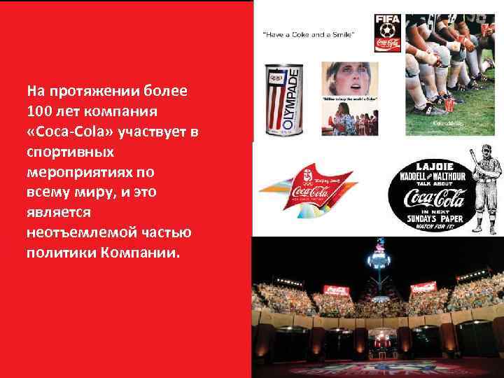 Coke and sports На протяжении более 100 лет компания «Coca-Cola» участвует в спортивных мероприятиях