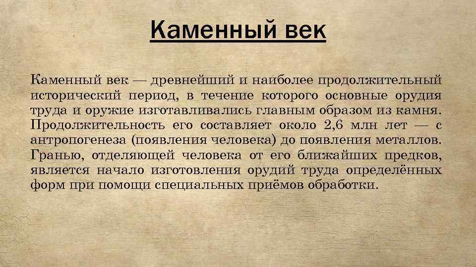 Каменный век — древнейший и наиболее продолжительный исторический период, в течение которого основные орудия