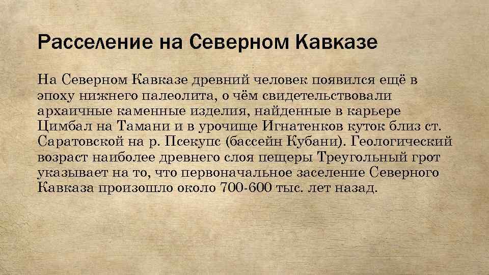 Расселение на Северном Кавказе На Северном Кавказе древний человек появился ещё в эпоху нижнего