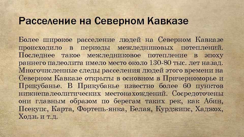 Расселение на Северном Кавказе Более широкое расселение людей на Северном Кавказе происходило в периоды