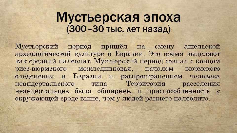Мустьерская эпоха (300– 30 тыс. лет назад) Мустьерский период пришёл на смену ашельской археологической