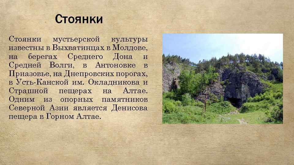 Стоянки мустьерской культуры известны в Выхватинцах в Молдове, на берегах Среднего Дона и Средней