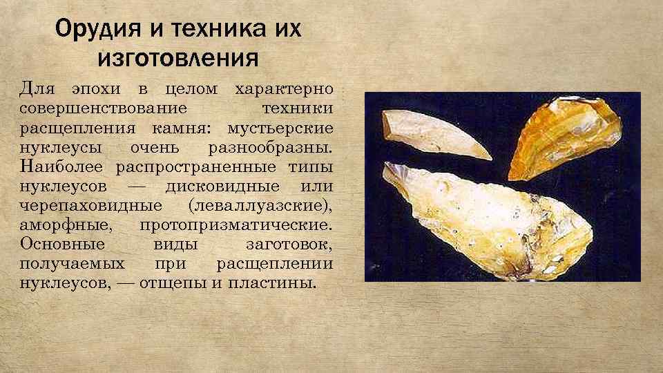 Орудия и техника их изготовления Для эпохи в целом характерно совершенствование техники расщепления камня: