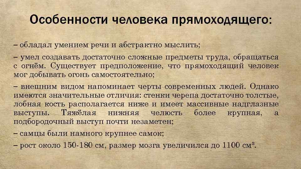 Особенности человека прямоходящего: – обладал умением речи и абстрактно мыслить; – умел создавать достаточно