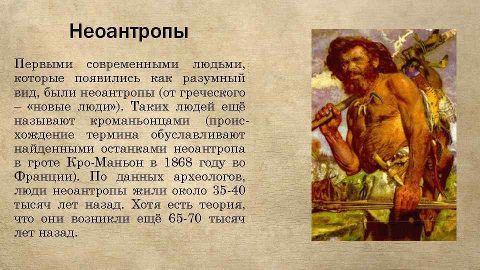 Неоантропы Первыми современными людьми, которые появились как разумный вид, были неоантропы (от греческого –