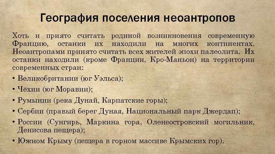 География поселения неоантропов Хоть и приято считать родиной возникновения современную Францию, останки их находили
