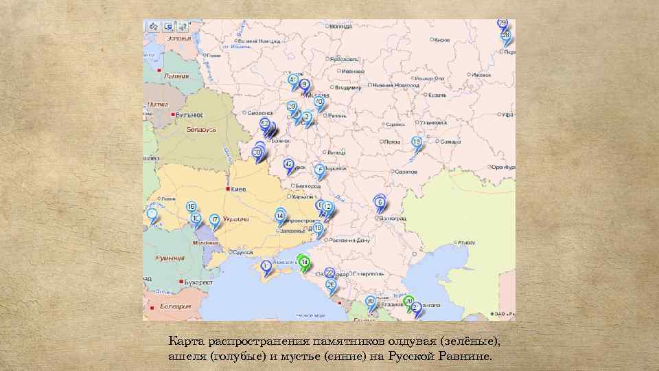 Карта распространения памятников олдувая (зелёные), ашеля (голубые) и мустье (синие) на Русской Равнине. 