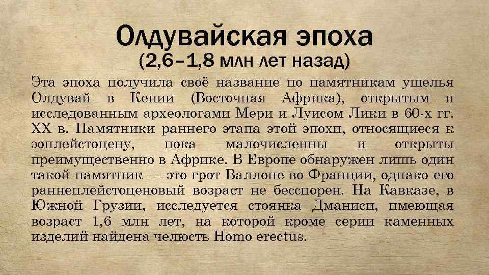 Олдувайская эпоха (2, 6– 1, 8 млн лет назад) Эта эпоха получила своё название