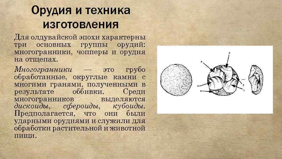 Орудия и техника изготовления Для олдувайской эпохи характерны три основных группы орудий: многогранники, чопперы