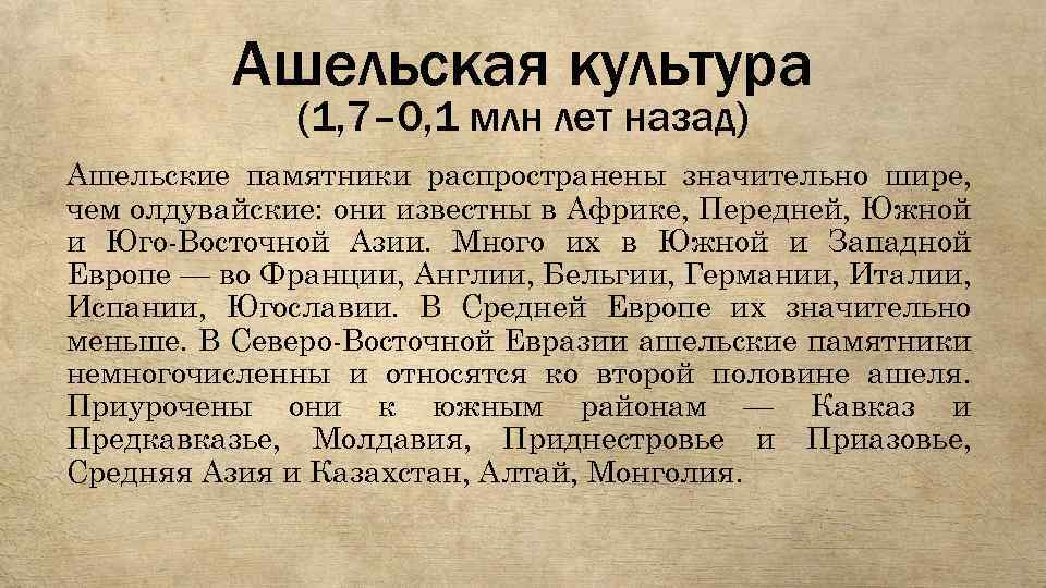 Ашельская культура (1, 7– 0, 1 млн лет назад) Ашельские памятники распространены значительно шире,