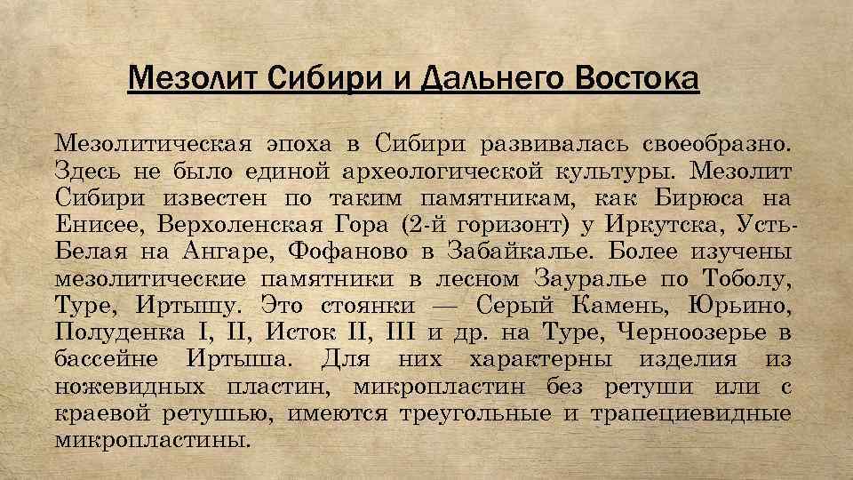 Мезолит Сибири и Дальнего Востока Мезолитическая эпоха в Сибири развивалась своеобразно. Здесь не было