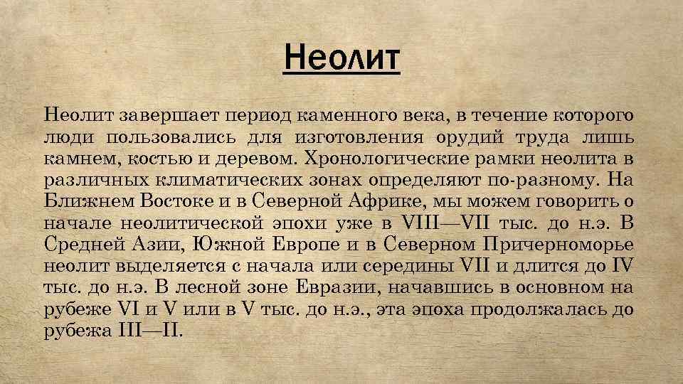 Неолит завершает период каменного века, в течение которого люди пользовались для изготовления орудий труда