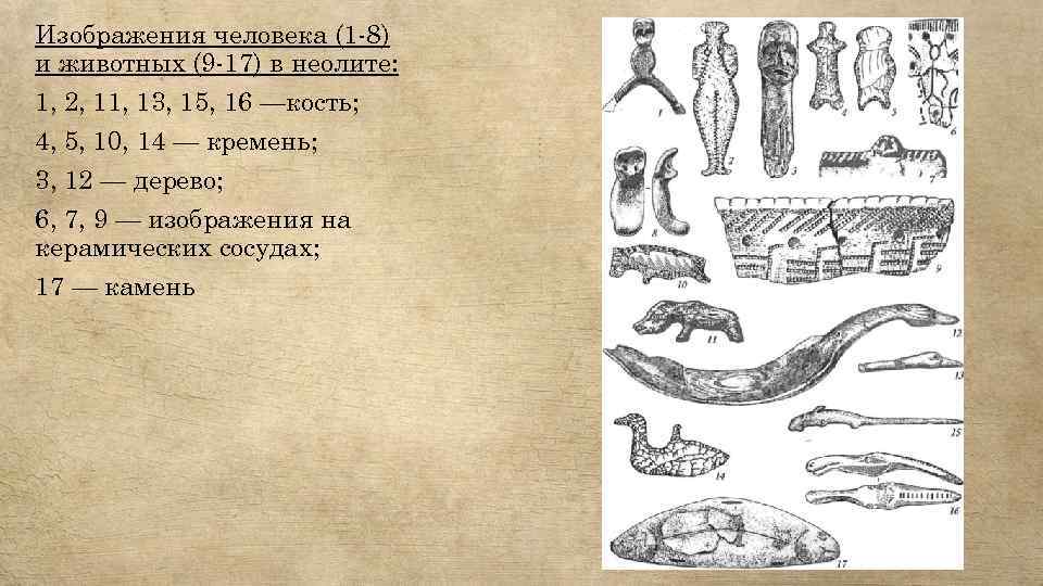 Изображения человека (1 -8) и животных (9 -17) в неолите: 1, 2, 11, 13,