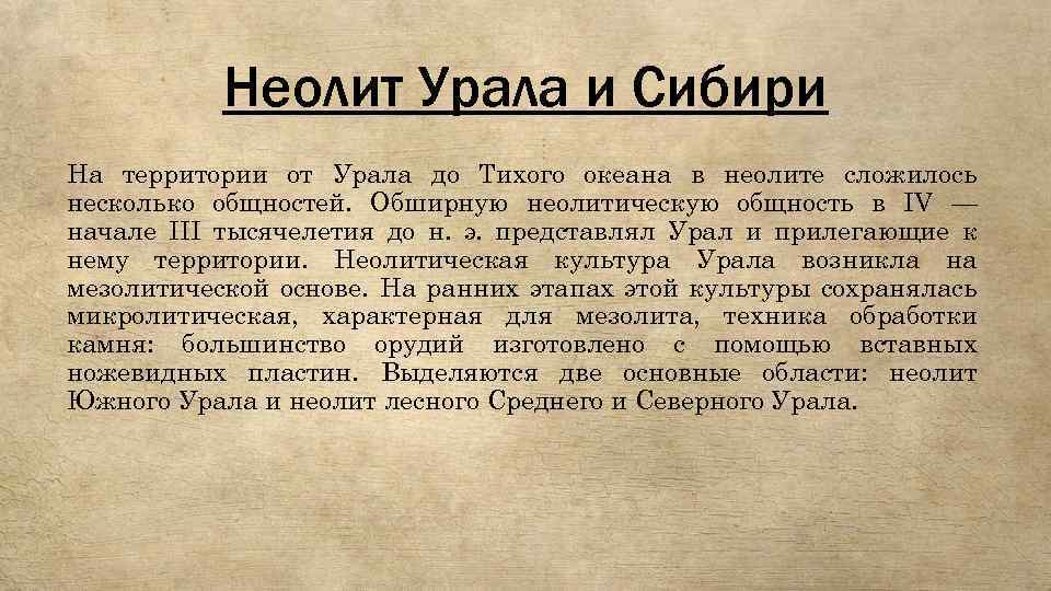 Неолит Урала и Сибири На территории от Урала до Тихого океана в неолите сложилось