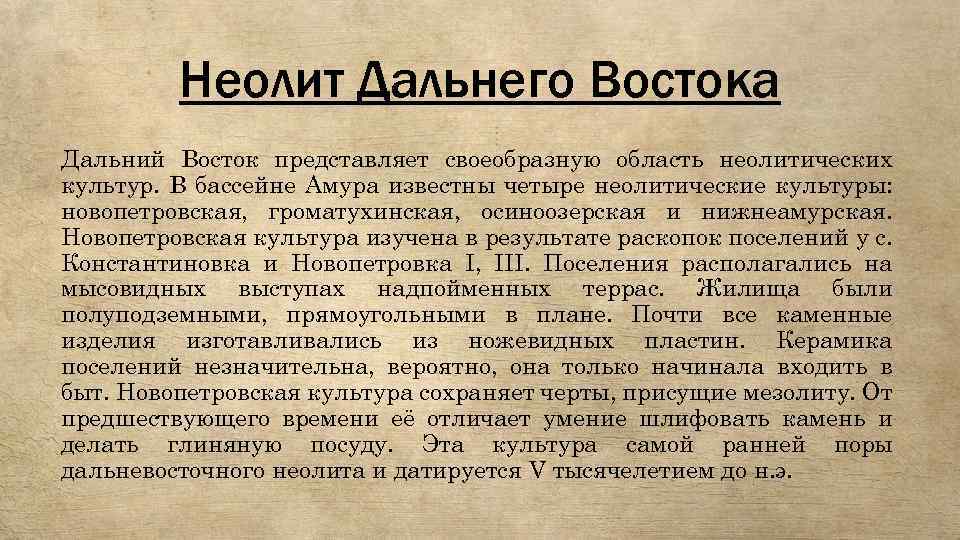 Неолит Дальнего Востока Дальний Восток представляет своеобразную область неолитических культур. В бассейне Амура известны