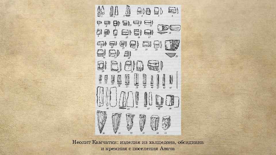 Неолит Камчатки: изделия из халцедона, обсидиана и кремния с поселения Авача 