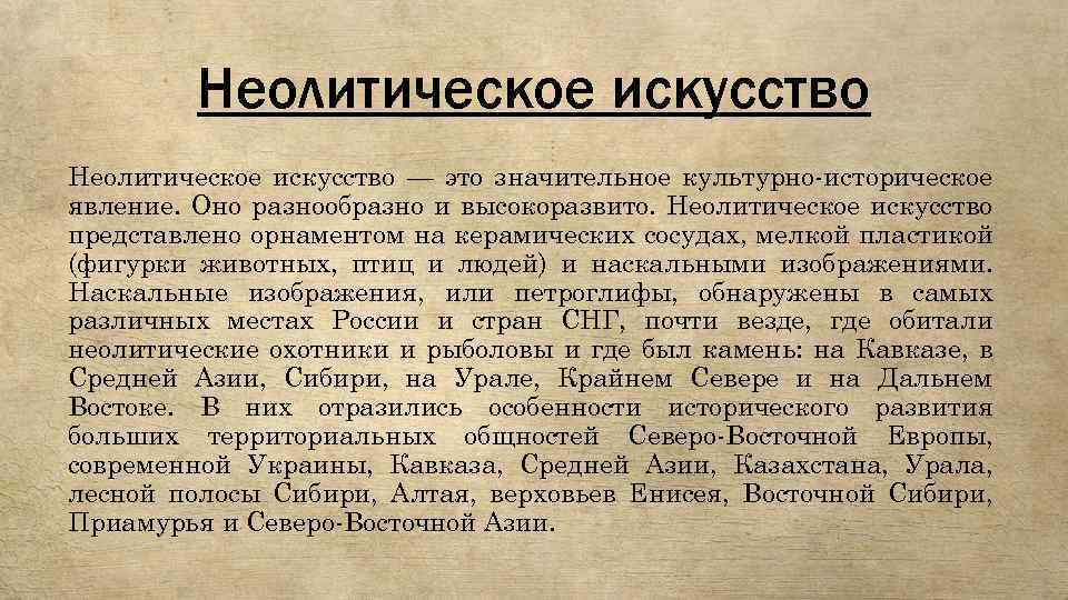 Неолитическое искусство — это значительное культурно-историческое явление. Оно разнообразно и высокоразвито. Неолитическое искусство представлено