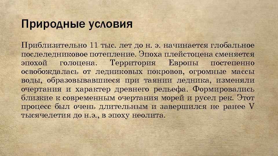 Природные условия Приблизительно 11 тыс. лет до н. э. начинается глобальное послеледниковое потепление. Эпоха