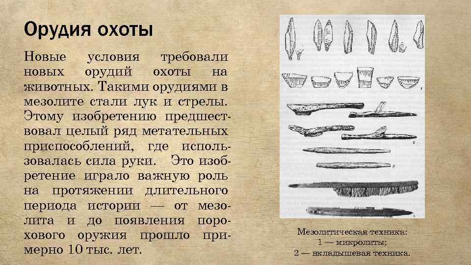 Орудия охоты Новые условия требовали новых орудий охоты на животных. Такими орудиями в мезолите