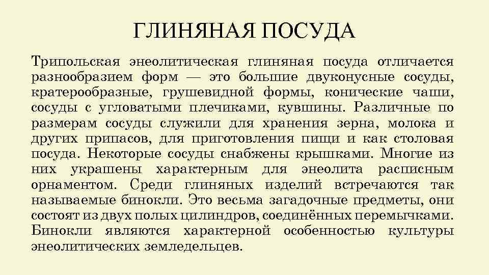 ГЛИНЯНАЯ ПОСУДА Трипольская энеолитическая глиняная посуда отличается разнообразием форм — это большие двуконусные сосуды,