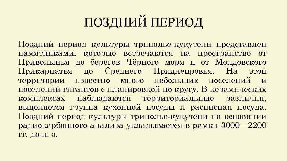 ПОЗДНИЙ ПЕРИОД Поздний период культуры триполье-кукутени представлен памятниками, которые встречаются на пространстве от Приволынья