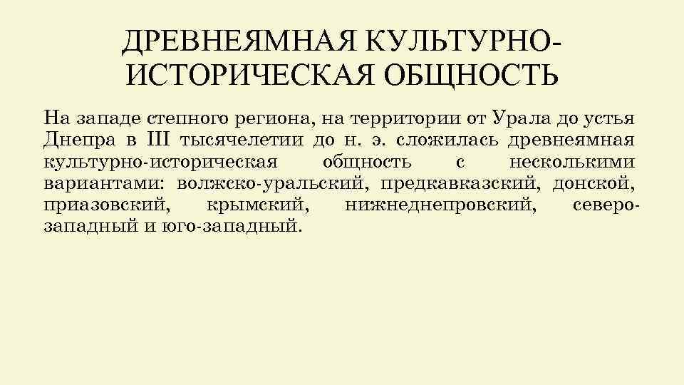 ДРЕВНЕЯМНАЯ КУЛЬТУРНОИСТОРИЧЕСКАЯ ОБЩНОСТЬ На западе степного региона, на территории от Урала до устья Днепра