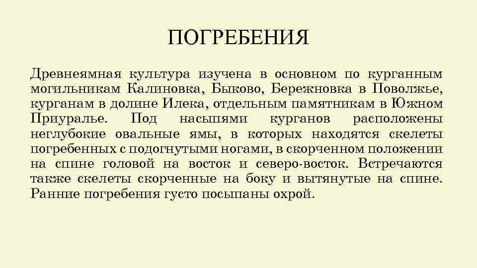 ПОГРЕБЕНИЯ Древнеямная культура изучена в основном по курганным могильникам Калиновка, Быково, Бережновка в Поволжье,