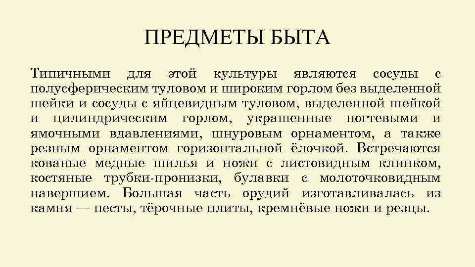 ПРЕДМЕТЫ БЫТА Типичными для этой культуры являются сосуды с полусферическим туловом и широким горлом