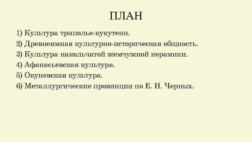 ПЛАН 1) Культура триполье-кукутени. 2) Древнеямная культурно-историческая общность. 3) Культура накольчатой жемчужной керамики. 4)