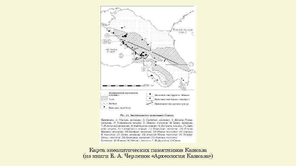 Карта энеолитических памятников Кавказа (из книги Е. А. Черленок «Археология Кавказа» ) 