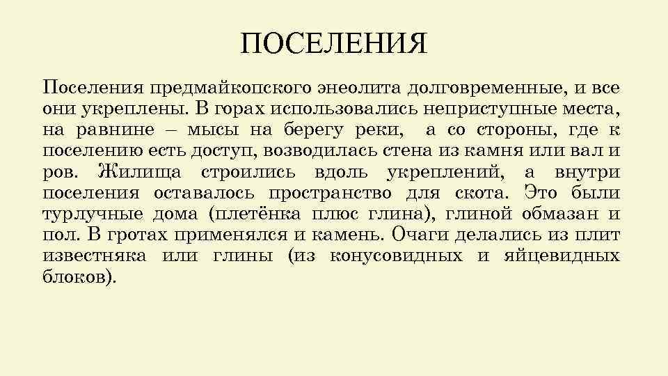 ПОСЕЛЕНИЯ Поселения предмайкопского энеолита долговременные, и все они укреплены. В горах использовались неприступные места,