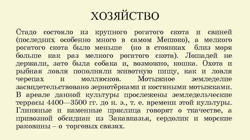 ХОЗЯЙСТВО Стадо состояло из крупного рогатого скота и свиней (последних особенно много в самом