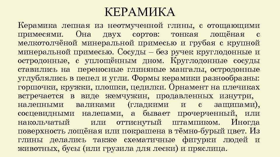 КЕРАМИКА Керамика лепная из неотмученной глины, с отощающими примесями. Она двух сортов: тонкая лощёная