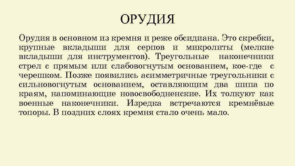 ОРУДИЯ Орудия в основном из кремня и реже обсидиана. Это скребки, крупные вкладыши для