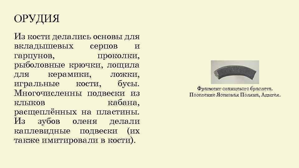 ОРУДИЯ Из кости делались основы для вкладышевых серпов и гарпунов, проколки, рыболовные крючки, лощила