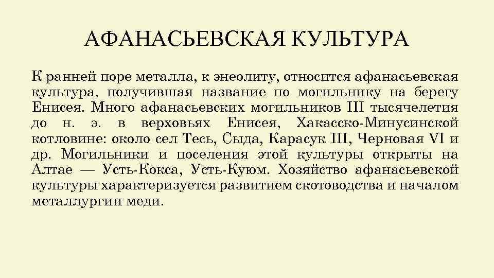 АФАНАСЬЕВСКАЯ КУЛЬТУРА К ранней поре металла, к энеолиту, относится афанасьевская культура, получившая название по