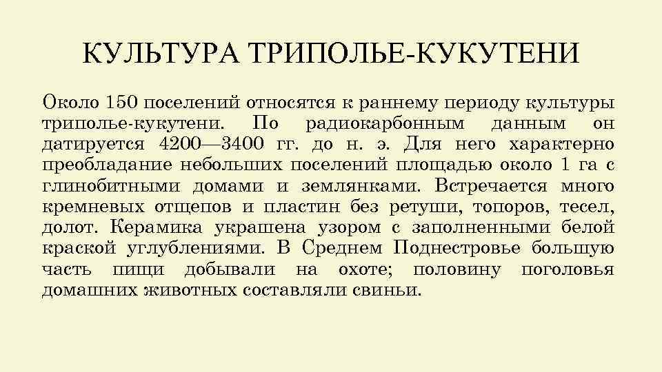 КУЛЬТУРА ТРИПОЛЬЕ-КУКУТЕНИ Около 150 поселений относятся к раннему периоду культуры триполье-кукутени. По радиокарбонным данным