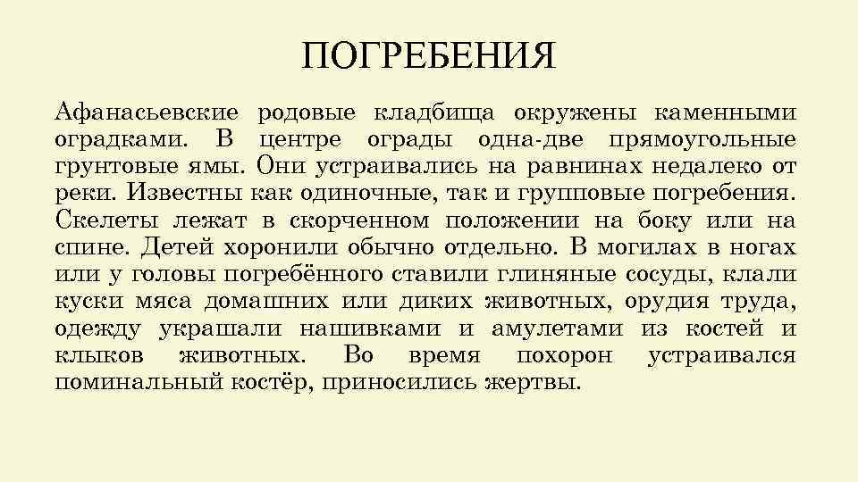 ПОГРЕБЕНИЯ Афанасьевские родовые кладбища окружены каменными оградками. В центре ограды одна-две прямоугольные грунтовые ямы.